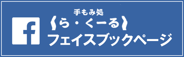 facebookページへはこちらをクリック